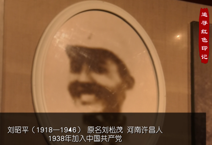 追寻红色印记——许昌籍烈士刘昭平