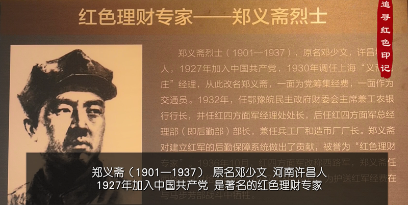追寻红色印记——许昌籍烈士郑义斋