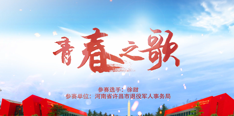 红色记忆大别山英雄故事 —— 青春之歌