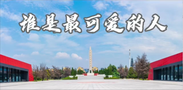 谁是最可爱的人