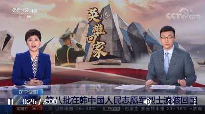 山河已无恙 向英雄致敬  第八批在韩中国人民志愿军烈士遗骸回…
