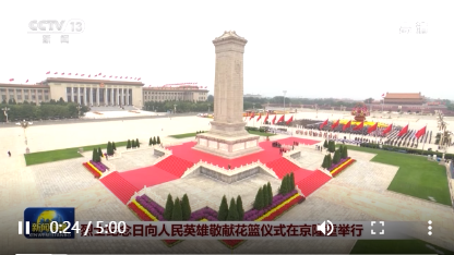 烈士纪念日向人民英雄敬献花篮仪式在京隆重举行