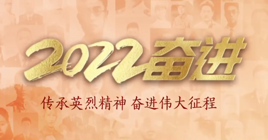 2022·奋进·清明祭英烈