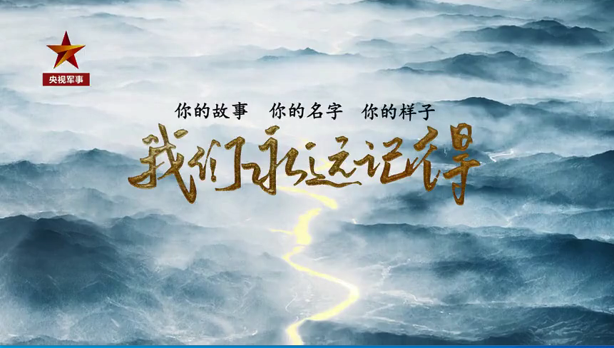 最闪亮的坐标，我们永远记得！