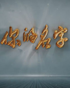 央视融媒体节目《你的名字》| 老兵的心结
