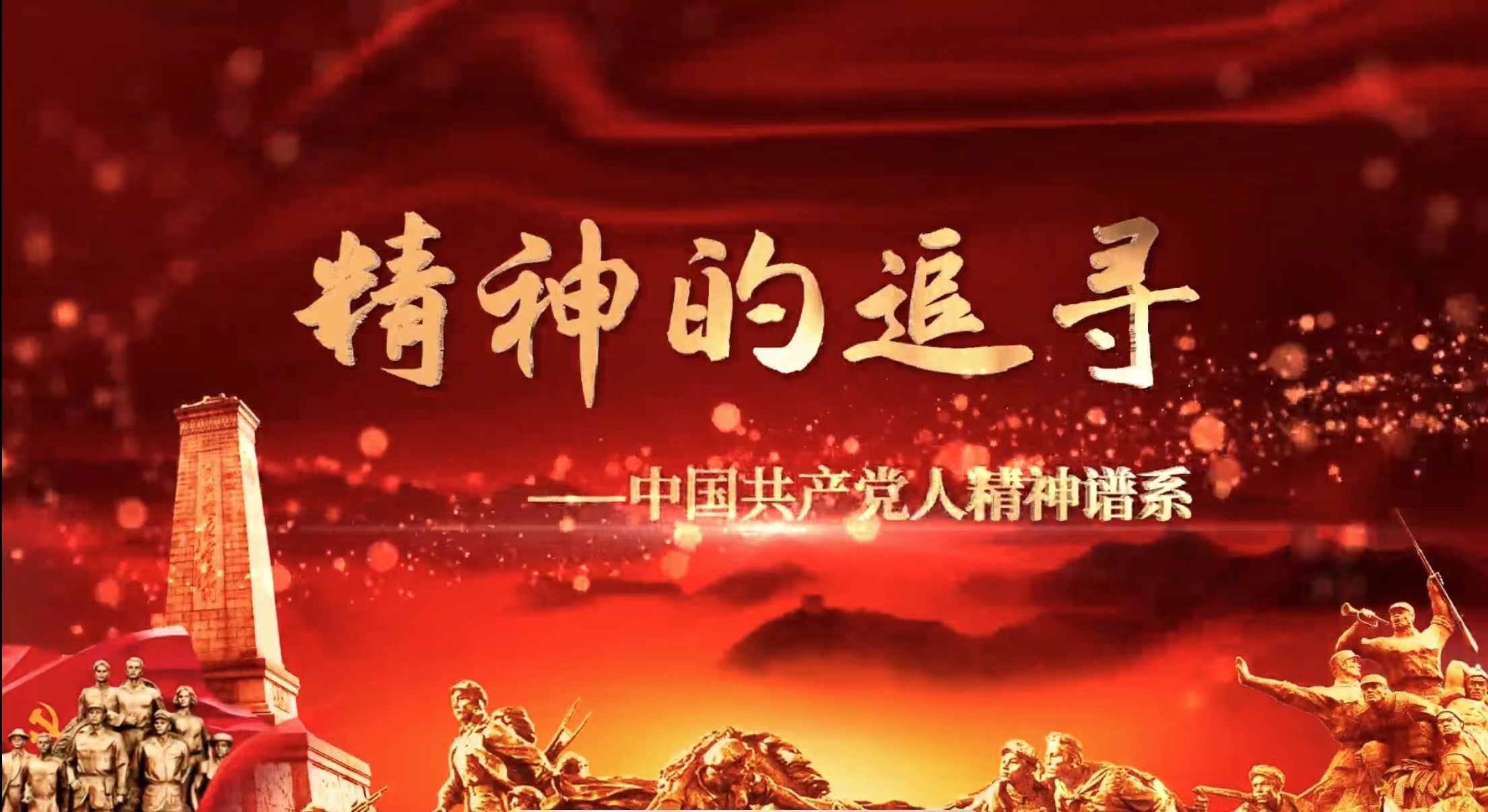 精神的追寻：伟大建党精神