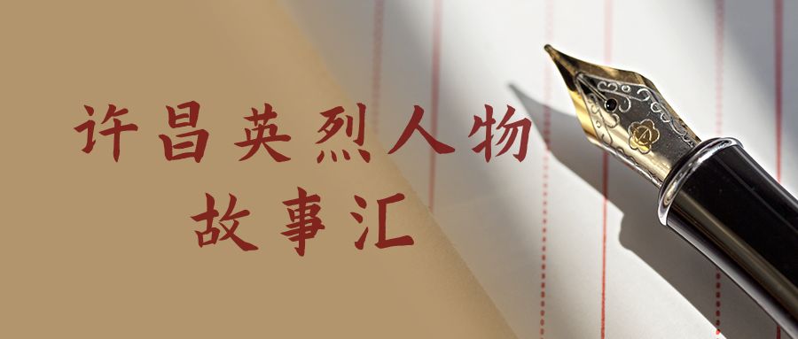 【许昌英烈人物故事汇】音频故事第二期