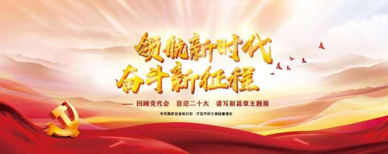 许昌市举办“领航新时代 奋斗新征程”主题展