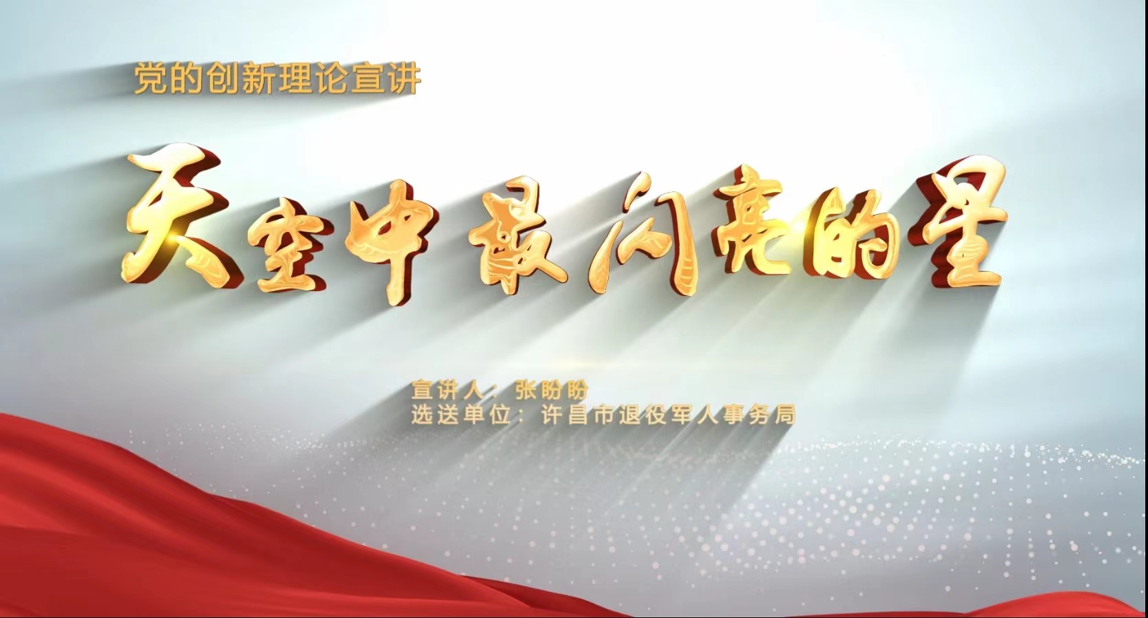 党的创新理论宣讲