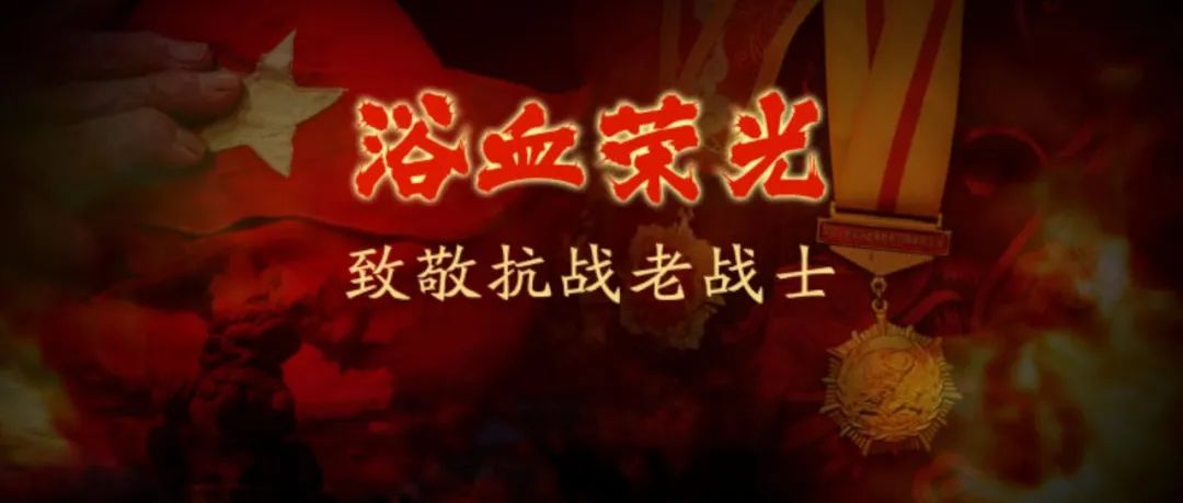 浴血荣光丨致敬抗战老战士——胡德玖、郝校忠