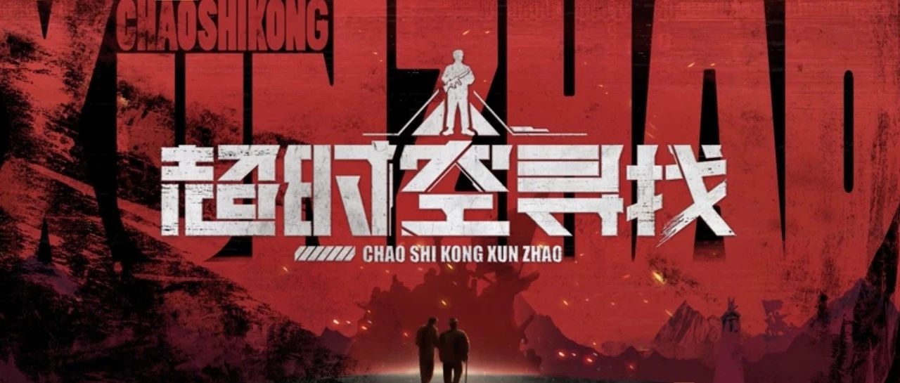 纪念抗美援朝战争胜利70周年纪录片《超时空寻找》｜第一集《…