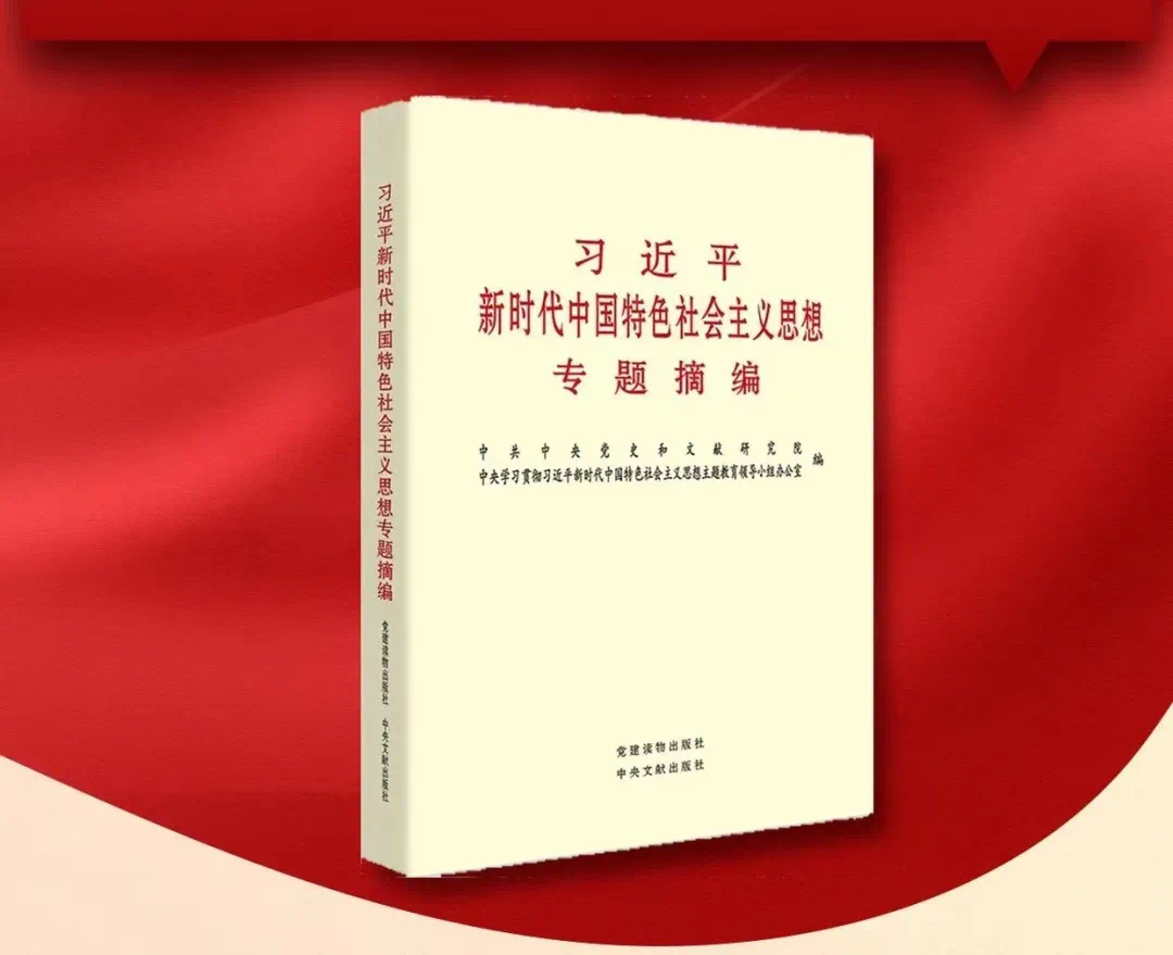 主题教育有声书 |《习近平新时代中国特色社会主义思想专题摘…