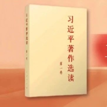 主题教育有声书 | 《习近平著作选读》第一卷㉚