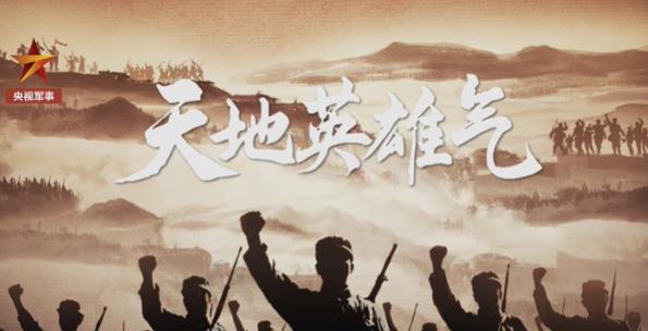 清明特别节目《天地英雄气》｜“狼牙山五壮士”、“刘老庄连…