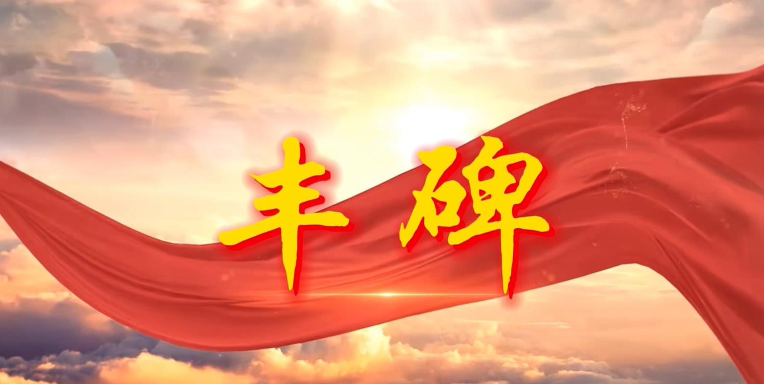 许昌烈士陵园“丰碑”系列视频展播