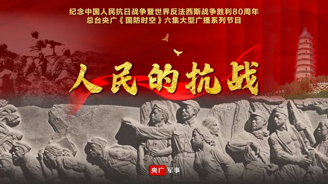 《人民的抗战》第二集：全民抗战