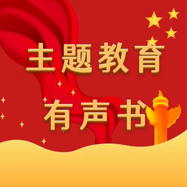 主题教育有声书 （85）