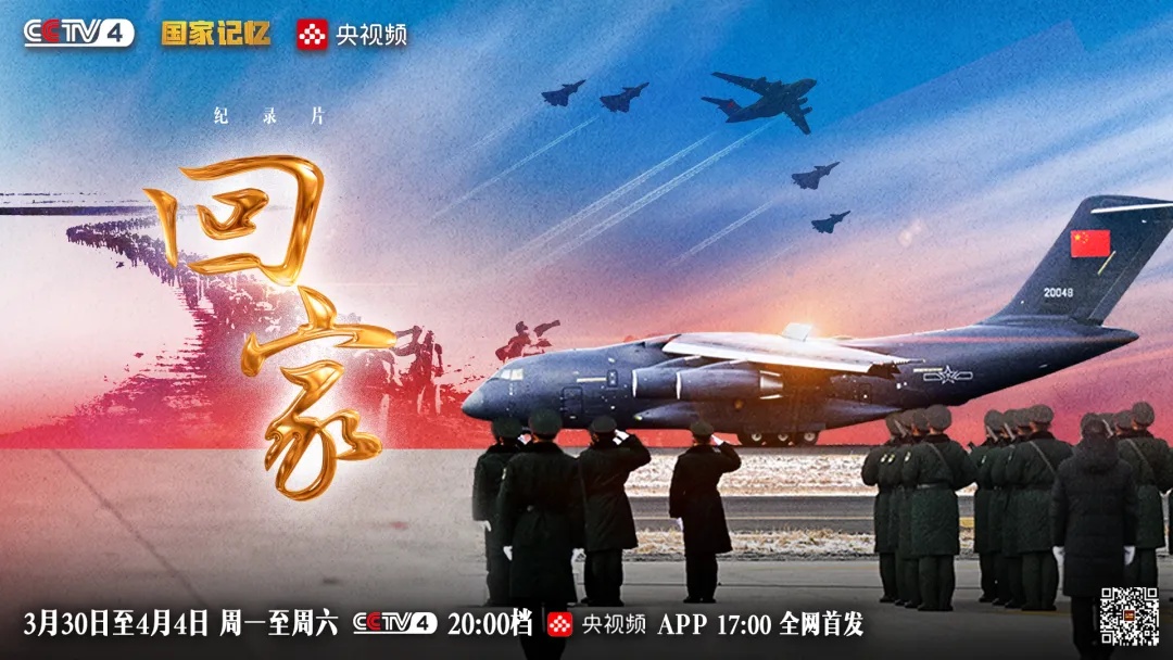 CCTV-4《国家记忆》：纪录片《回家》