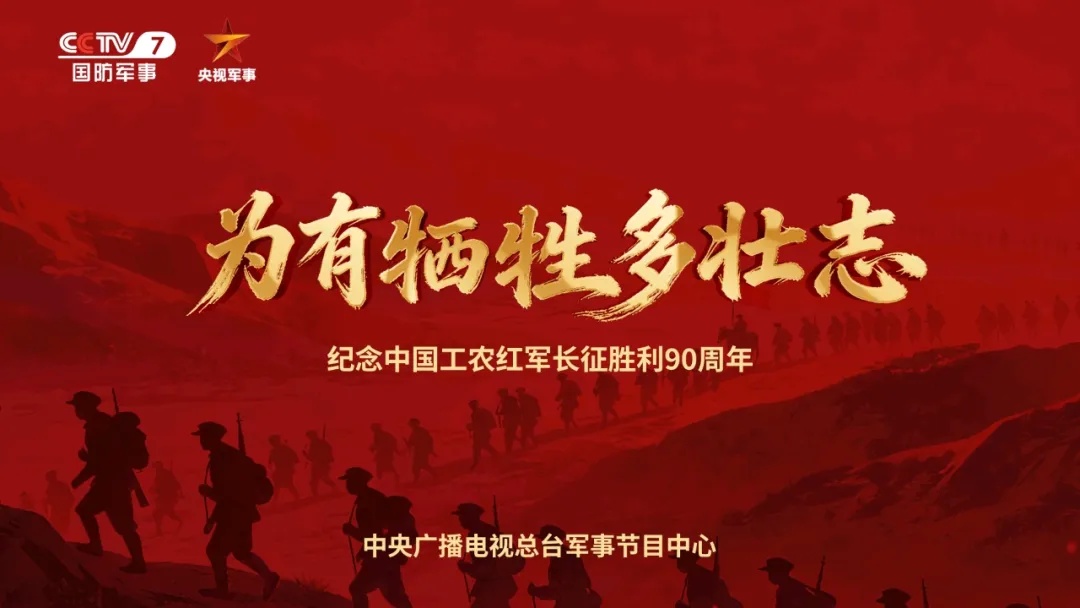 清明特别节目《为有牺牲多壮志》